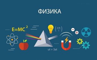 Физика