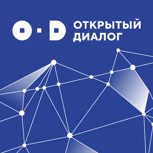 Открытый диалог «Будущее мира: новая платформа глобального роста»