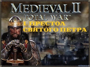 I. Medieval II TW Stainless Steel 6.0. Папская Область