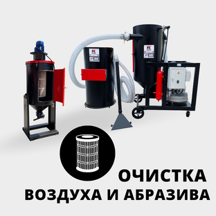 Очистка воздуха и абразива