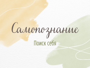 Самопознание и жизнь