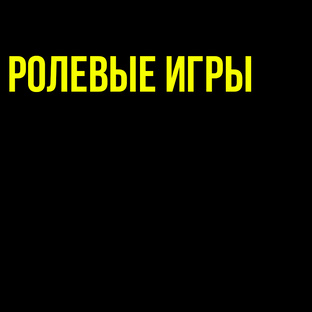 РОЛЕВЫЕ ИГРЫ