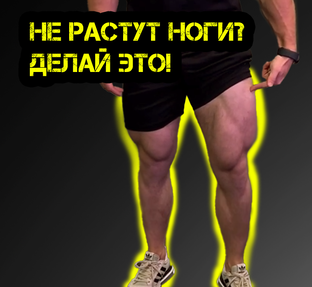 Прокачка ног