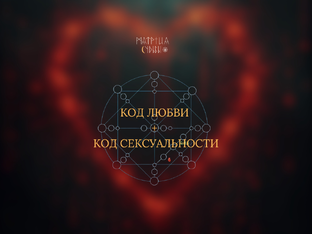 Отношения через Матрицу Судьбы