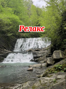Релакс