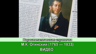 М.К. Огинский 1765 — 1833