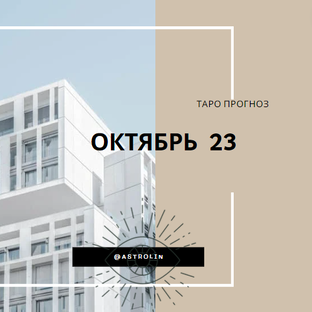 Октябрь 2023