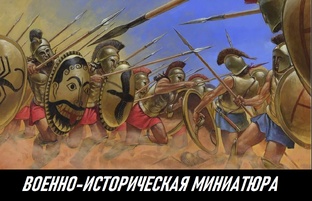Военно-историческая миниатюра и просто фигурки