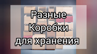 Разные коробочки для хранения 