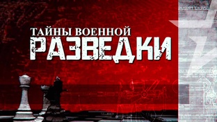 Тайны Военной разведки