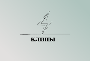 Клипы