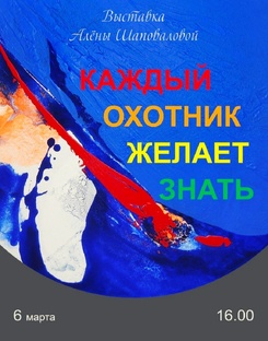 ХУД.ВЫСТАВКА АЛЕНЫ ШАПОВАЛОВОЙ "КАЖДЫЙ ОХОТНИК ЖЕЛАЕТ ЗНАТЬ" 6.03.26