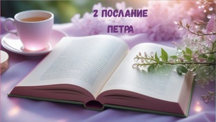 2-е ПЕТРА