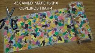 лоскутное шитьё
