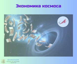 Экономика космоса