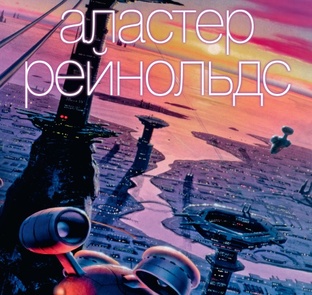 Аластер Рейнольдс и его фантастика