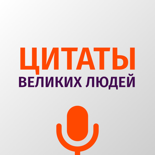 Цитаты великих людей