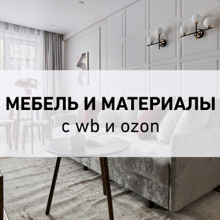 Мебель и материалы для интерьеров  озон, wb и в строймаркетах