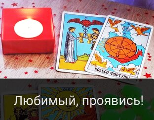 Ритуалы-расклады на вызов мужчины 