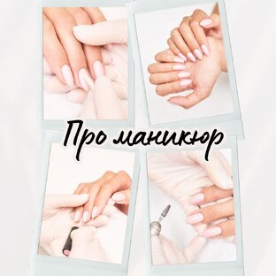 Про маникюр