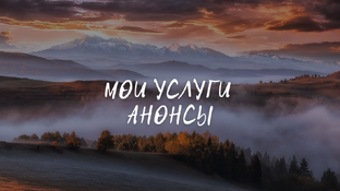 Мои услуги & Анонсы