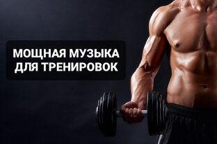 Музыка для тренировок мужчинам