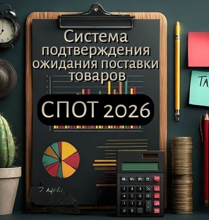 Национальная система подтверждения ожидания поставки товаров (СПОТ)