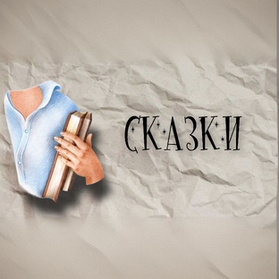 Укройся - начинается сказка