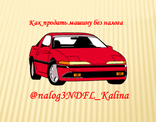 Продажа авто и парковки без налога