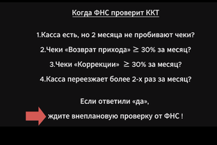 Когда ФНС проверит ККТ?