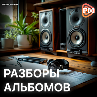 Разборы альбомов
