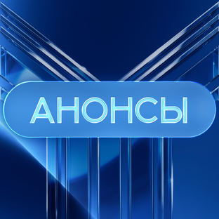 Анонсы