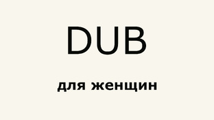DUB обзоры