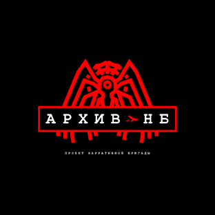 Архив НБ