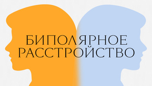 Биполярное расстройство (БАР)