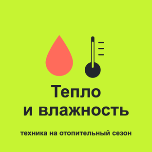 Тепло и влажность дома: техника на отопительный сезон