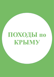 ПОХОДЫ ПО КРЫМУ!