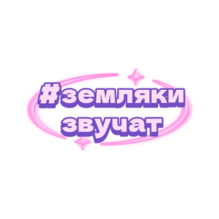 #землякизвучат