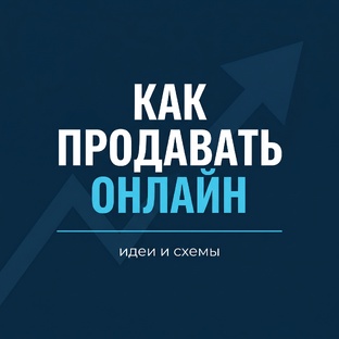 Как продавать онлайн