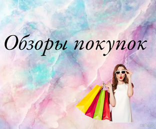 Обзоры покупок
