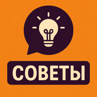 Советы