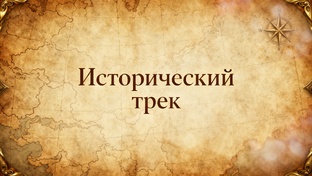 Исторический трек