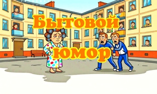 Юмористические истории и рассказы. Не для детей.