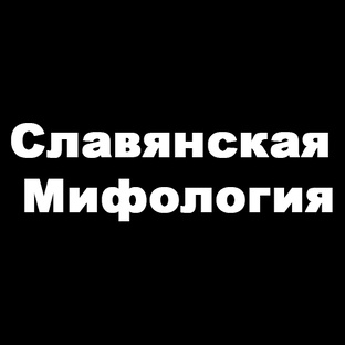 Славянская мифология