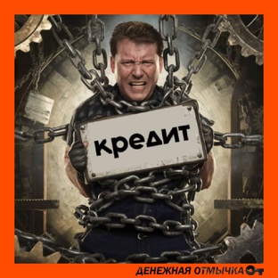 Как избавиться от кредитов