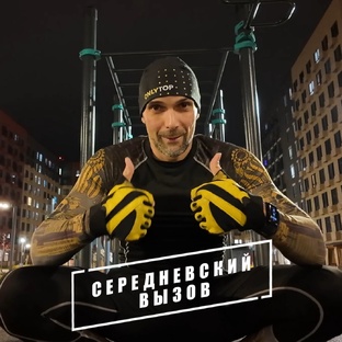 СЕРЕДНЕВСКИЙ ВЫЗОВ
