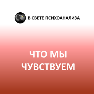 Психоанализ наших чувств и эмоций