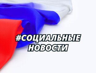 Социальные новости