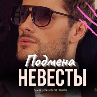 Подмена невесты