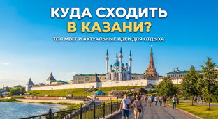 Куда сходить в Казани?